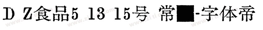 D Z食品5 13 15号 常规字体转换